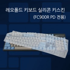 레오폴드 키보드 실리콘 키스킨(FC900R PD전용)