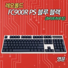 레오폴드 FC900R PS 블루블랙(화이트하우징) 영문 넌클릭(갈축)