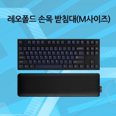 레오폴드 손목 받침대 M사이즈 - 재입고