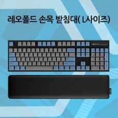 레오폴드 손목 받침대 L사이즈 - 재입고