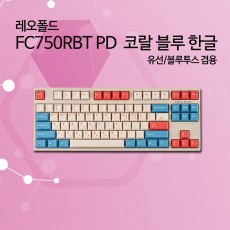 레오폴드 FC750RBT PD 코랄 블루 한글 저소음적축