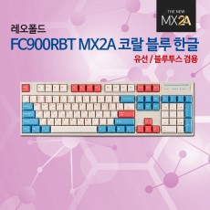 레오폴드 FC900RBT MX2A 코랄 블루 한글 저소음적축